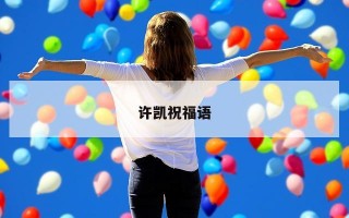 许凯祝福语