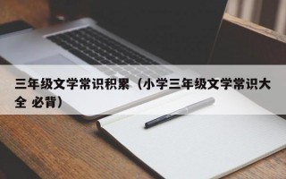 三年级文学常识积累（小学三年级文学常识大全 必背）