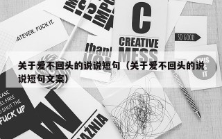 关于爱不回头的说说短句（关于爱不回头的说说短句文案）