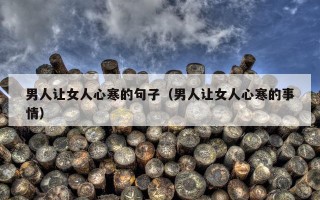 男人让女人心寒的句子（男人让女人心寒的事情）
