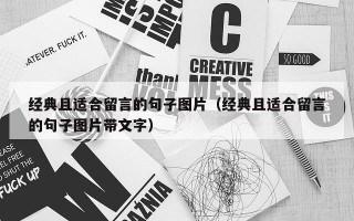 经典且适合留言的句子图片（经典且适合留言的句子图片带文字）