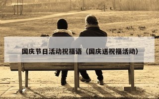 国庆节日活动祝福语（国庆送祝福活动）