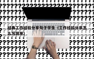 经典工作经验分享句子学生（工作经验分享怎么写简单）