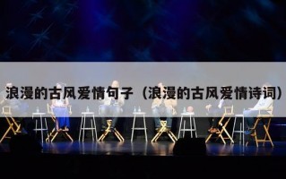 浪漫的古风爱情句子（浪漫的古风爱情诗词）