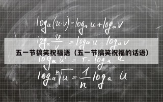 五一节搞笑祝福语（五一节搞笑祝福的话语）