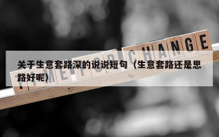 关于生意套路深的说说短句（生意套路还是思路好呢）