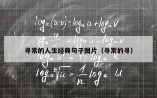 寻常的人生经典句子图片（寻常的寻）