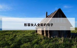 形容女人全能的句子