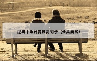 经典下饭开胃长高句子（长高美食）