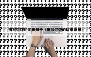 描写馄饨的优美句子（描写馄饨的优美语句）