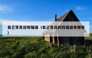 自己生生日祝福语（自己生日的祝福语有哪些）