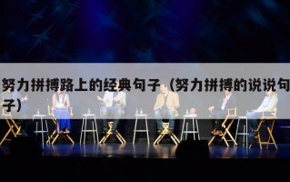努力拼搏路上的经典句子（努力拼搏的说说句子）