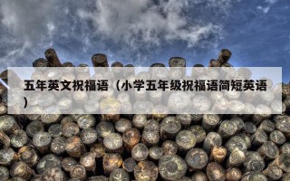 五年英文祝福语（小学五年级祝福语简短英语）