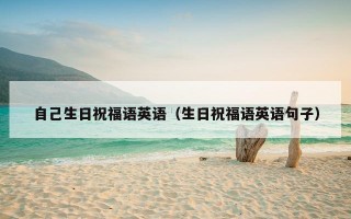 自己生日祝福语英语（生日祝福语英语句子）