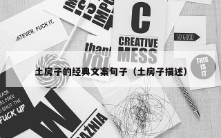 土房子的经典文案句子（土房子描述）