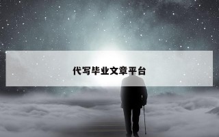 代写毕业文章平台 代写毕业文章平台