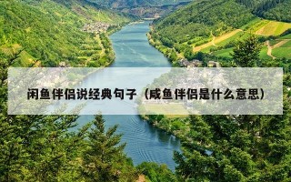 闲鱼伴侣说经典句子（咸鱼伴侣是什么意思）