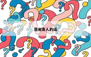 感谢贵人的话