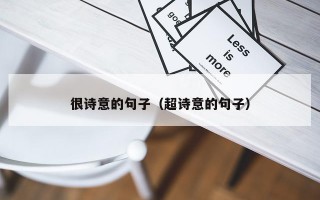 很诗意的句子（超诗意的句子）