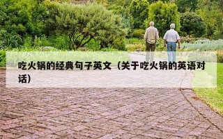 吃火锅的经典句子英文（关于吃火锅的英语对话）