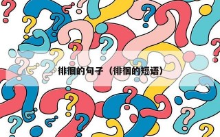 徘徊的句子（徘徊的短语）