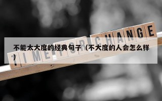 不能太大度的经典句子（不大度的人会怎么样）