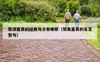 歌颂童真的经典句子有哪些（赞美童真的名言警句）