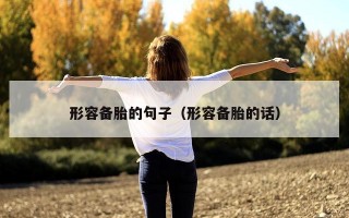 形容备胎的句子（形容备胎的话）