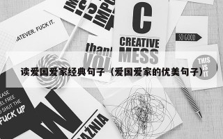 读爱国爱家经典句子（爱国爱家的优美句子）