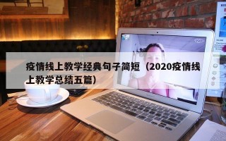疫情线上教学经典句子简短（2020疫情线上教学总结五篇）