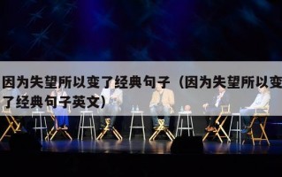 因为失望所以变了经典句子（因为失望所以变了经典句子英文）