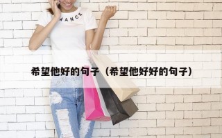 希望他好的句子（希望他好好的句子）