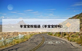 羊宝宝祝福语（羊宝宝好吗）