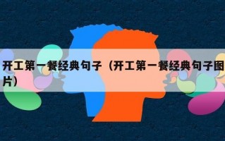 开工第一餐经典句子（开工第一餐经典句子图片）