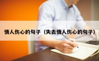 情人伤心的句子（失去情人伤心的句子）