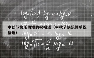 中秋节快乐简短的祝福语（中秋节快乐简单祝福语）