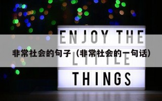 非常社会的句子（非常社会的一句话）