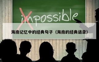 海南记忆中的经典句子（海南的经典语录）