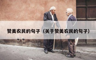 赞美农民的句子（关于赞美农民的句子）