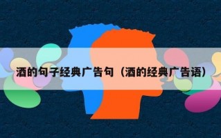 酒的句子经典广告句（酒的经典广告语）