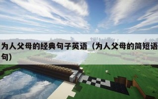 为人父母的经典句子英语（为人父母的简短语句）