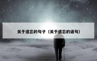 关于遗忘的句子（关于遗忘的语句）