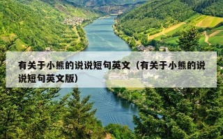 有关于小熊的说说短句英文（有关于小熊的说说短句英文版）