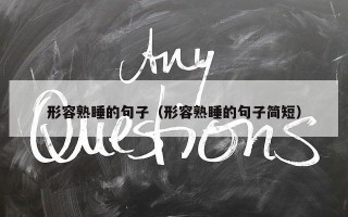 形容熟睡的句子（形容熟睡的句子简短）