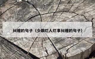 纠缠的句子（少跟烂人烂事纠缠的句子）