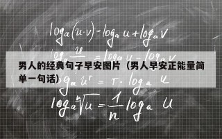 男人的经典句子早安图片（男人早安正能量简单一句话）