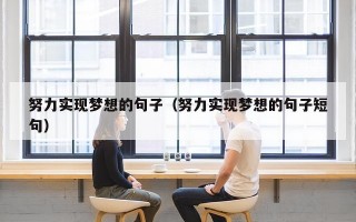 努力实现梦想的句子（努力实现梦想的句子短句）