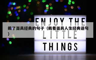 戴了面具经典的句子（戴着面具人生经典语句）