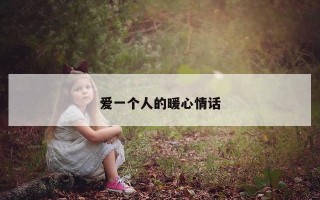 爱一个人的暖心情话