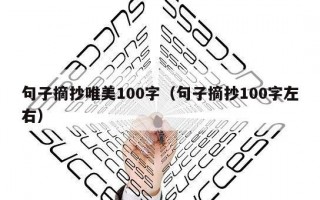 句子摘抄唯美100字（句子摘抄100字左右）